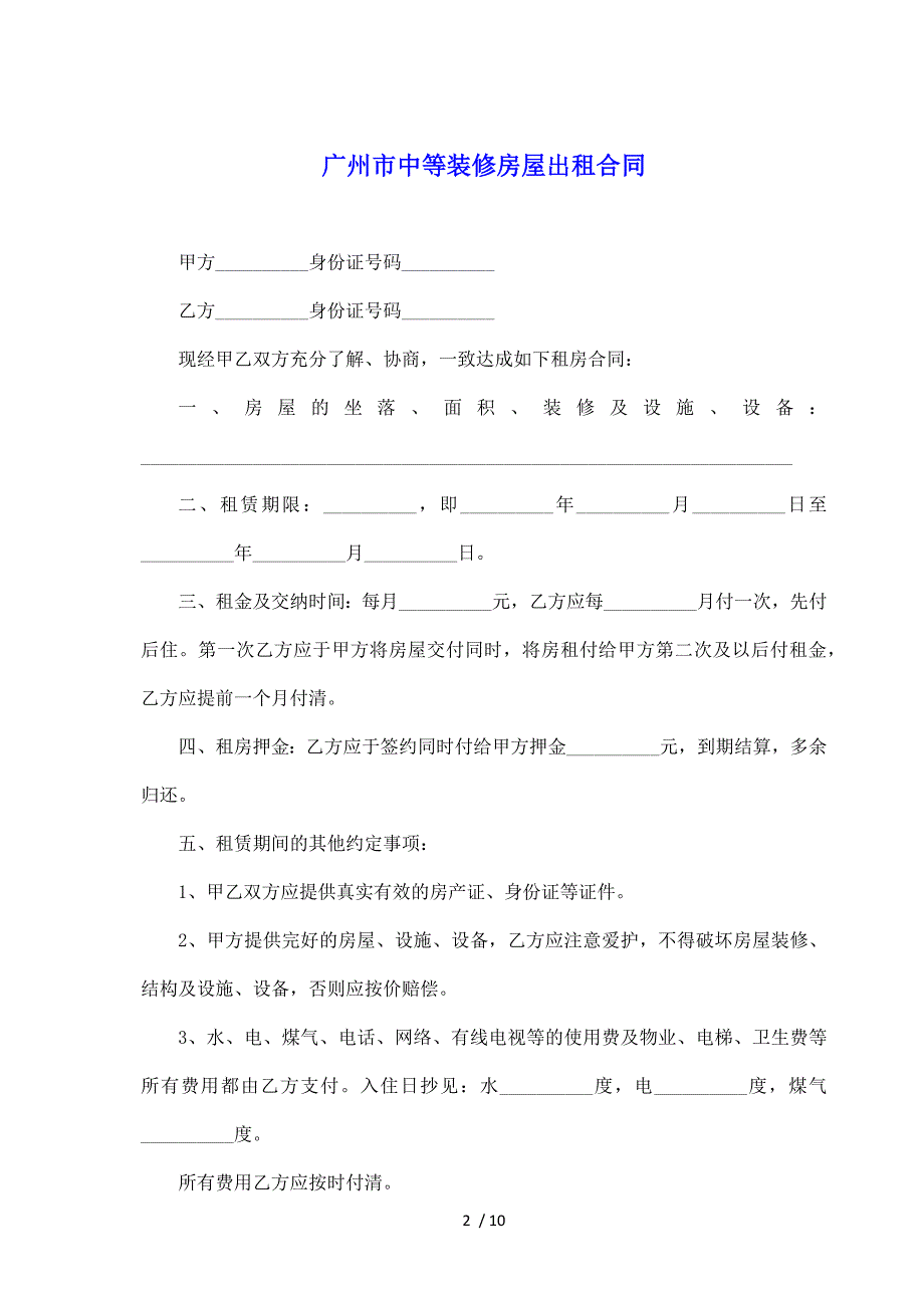 广州市中等装修房屋出租合同（标准版）_第2页