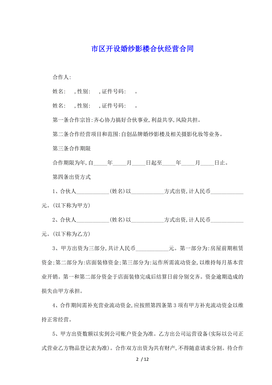 市区开设婚纱影楼合伙经营合同（标准版）_第2页