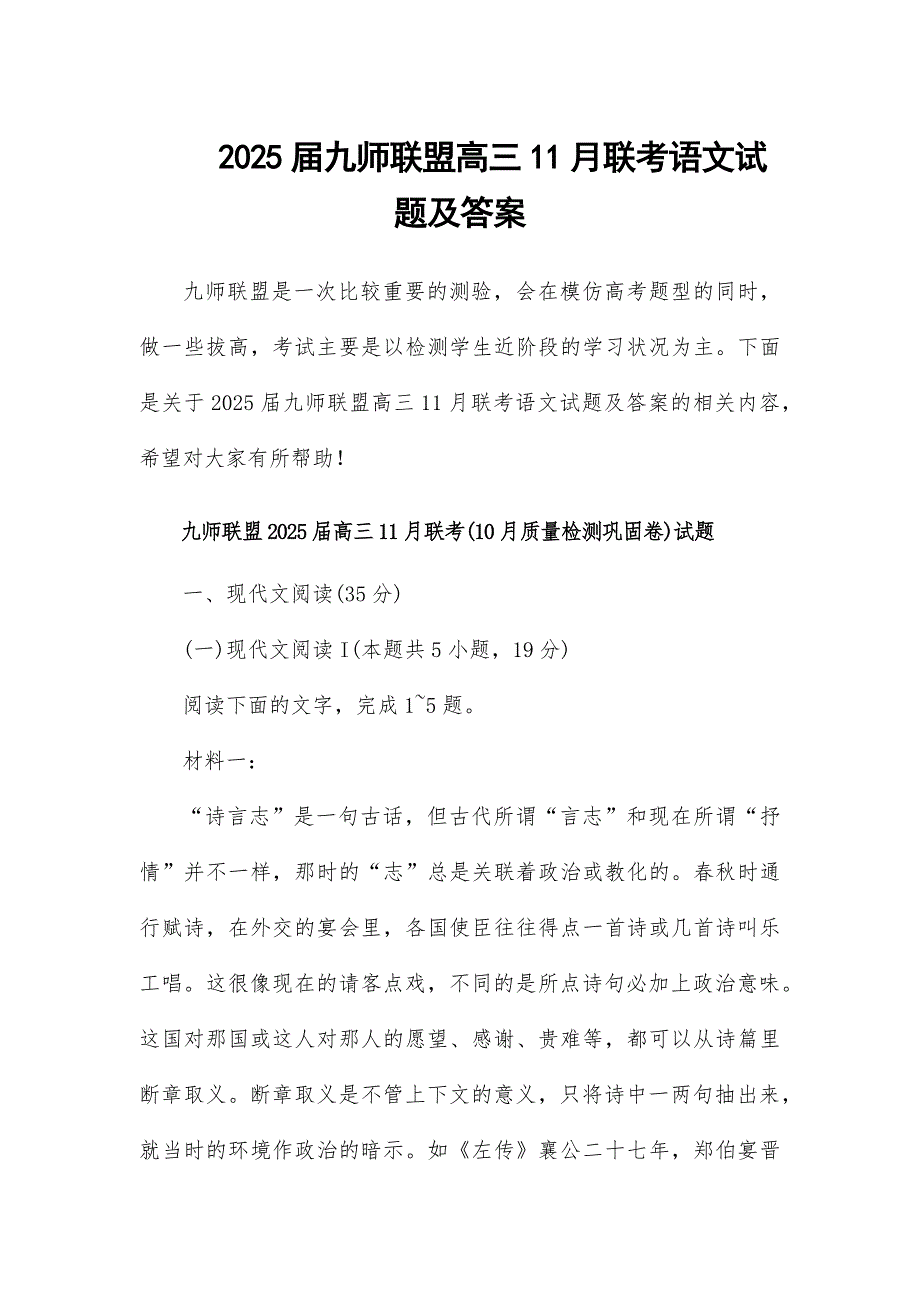 2025届九师联盟高三11月联考语文试题及答案_第1页