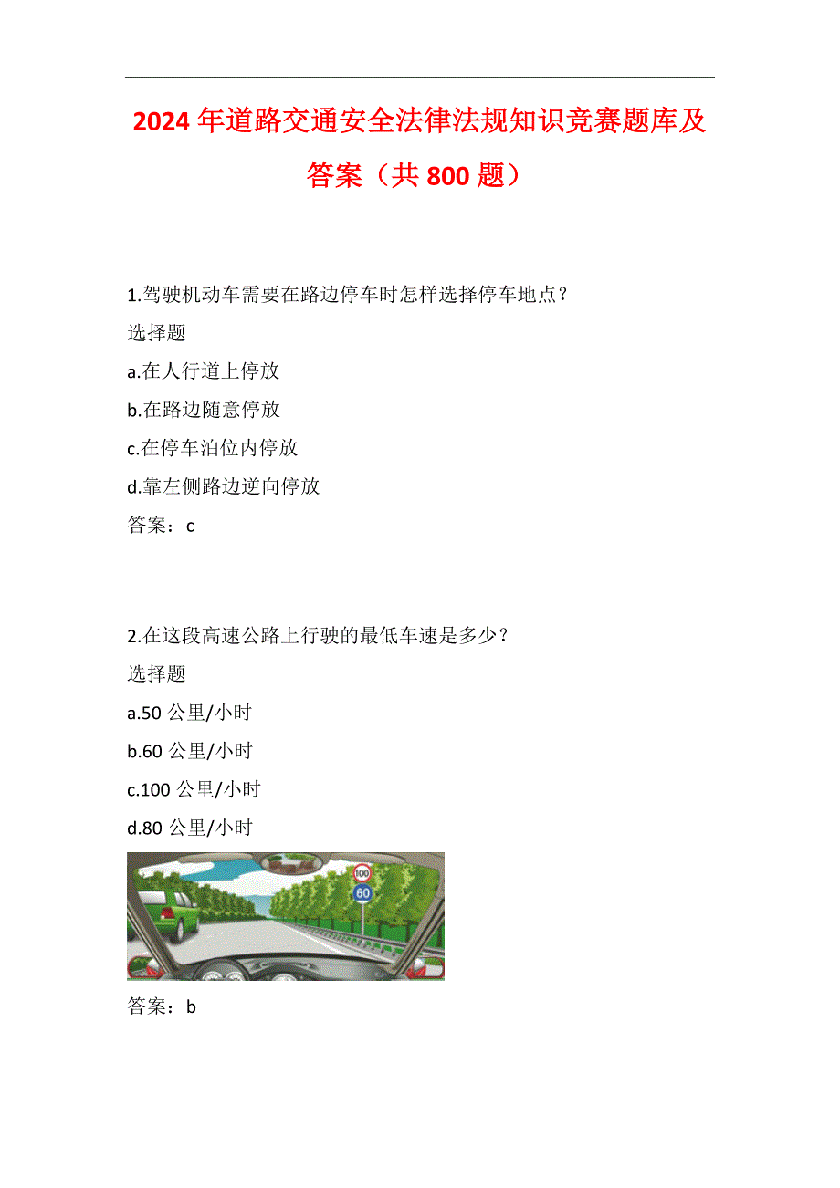 2024年道路交通安全法律法规知识竞赛题库及答案（共800题）_第1页