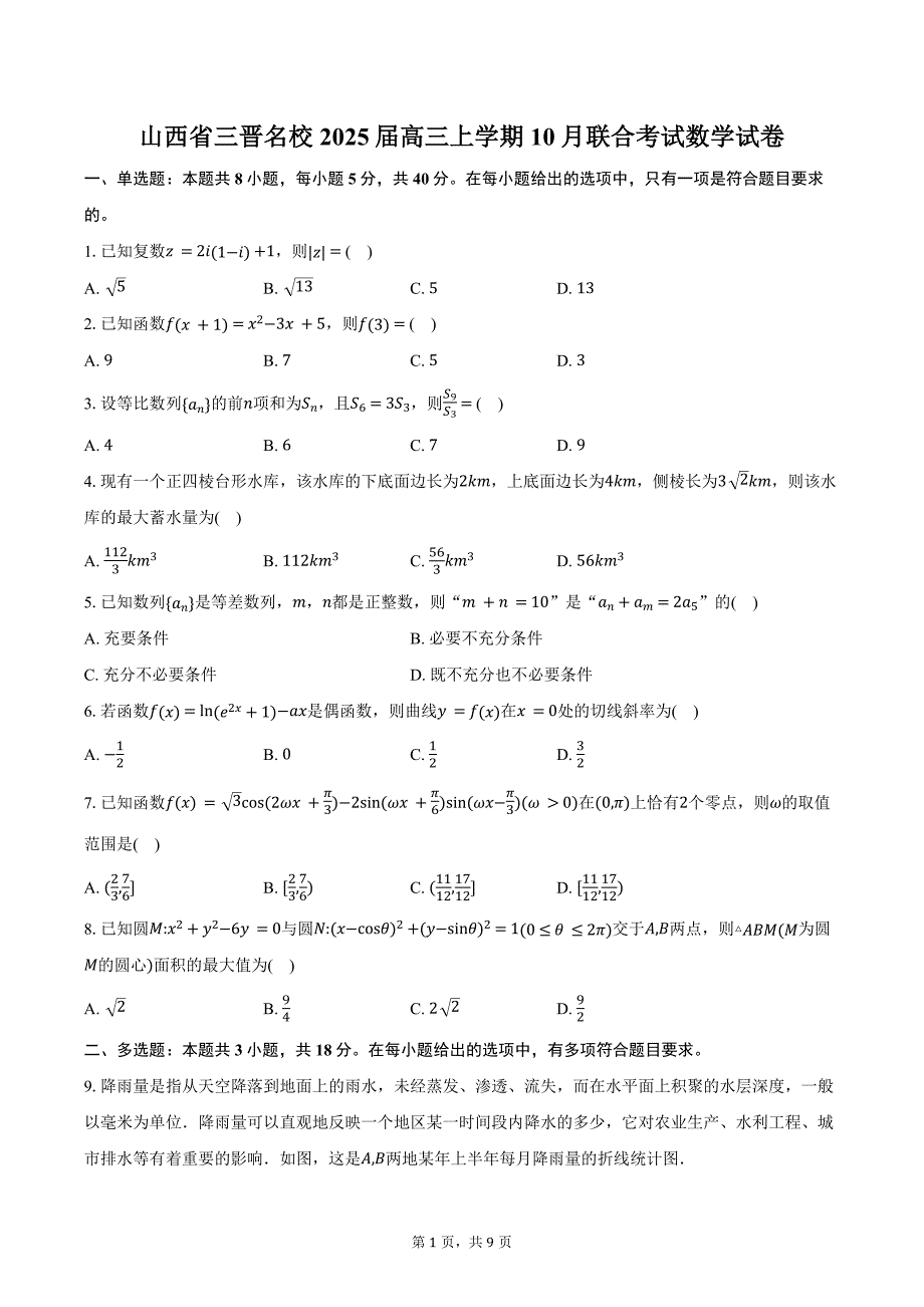 山西省三晋名校2025届高三上学期10月联合考试数学试卷（含答案）_第1页