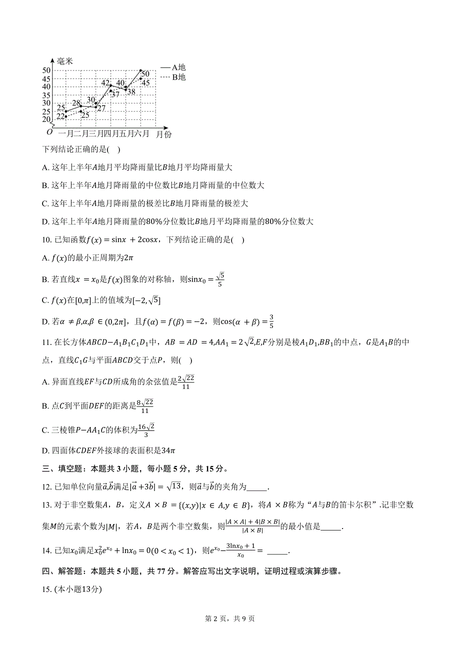 山西省三晋名校2025届高三上学期10月联合考试数学试卷（含答案）_第2页