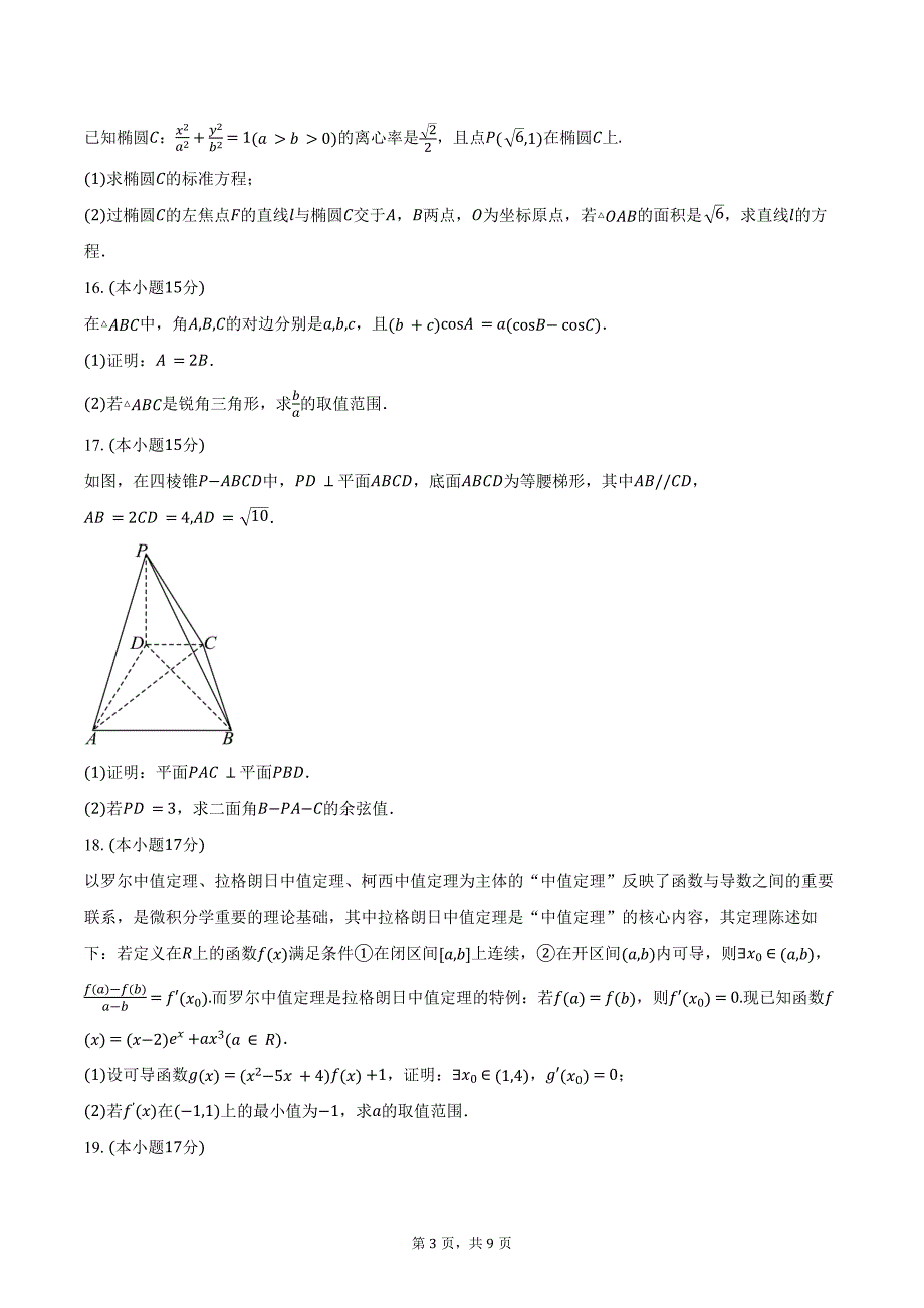 山西省三晋名校2025届高三上学期10月联合考试数学试卷（含答案）_第3页