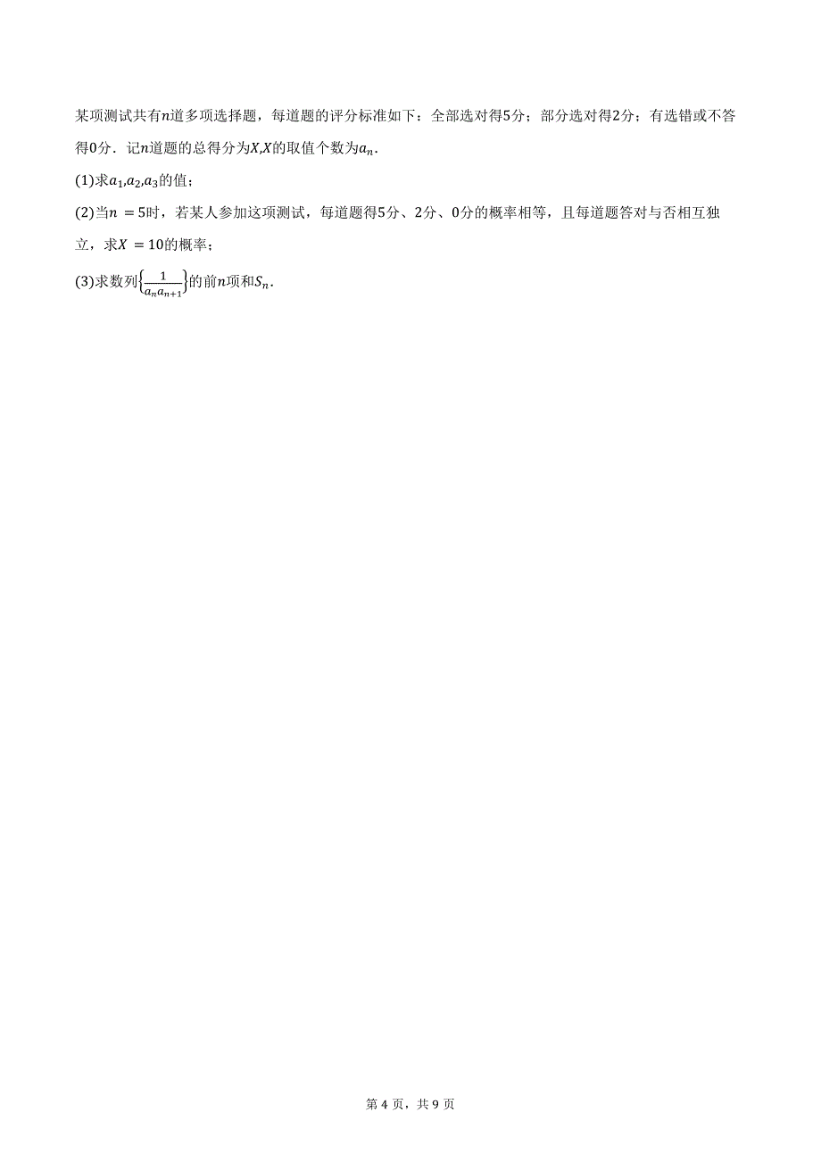 山西省三晋名校2025届高三上学期10月联合考试数学试卷（含答案）_第4页