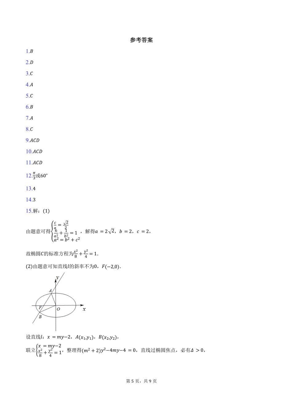 山西省三晋名校2025届高三上学期10月联合考试数学试卷（含答案）_第5页