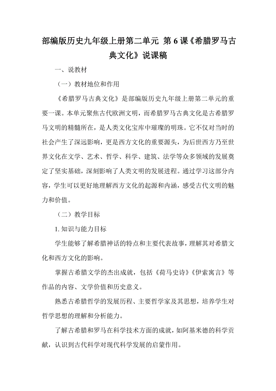 部编版历史九年级上册第二单元 第6课《希腊罗马古典文化》说课稿_第1页