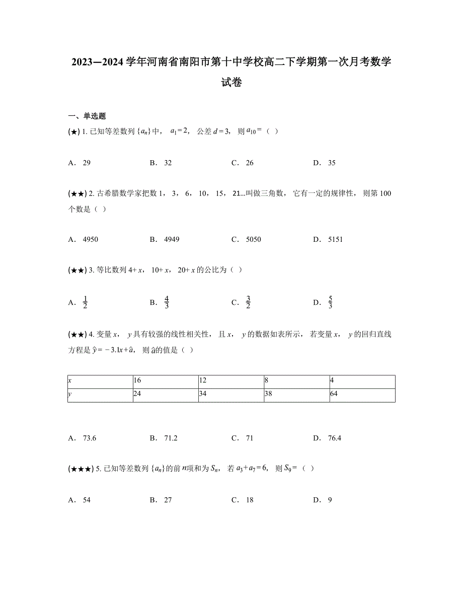 2023—2024学年河南省南阳市第十中学校高二下学期第一次月考数学试卷_第1页