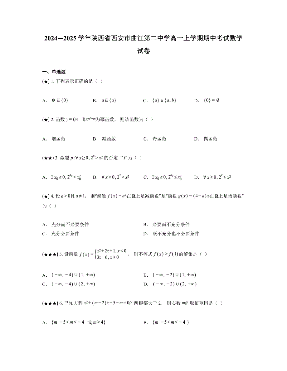 2024—2025学年陕西省西安市曲江第二中学高一上学期期中考试数学试卷_第1页