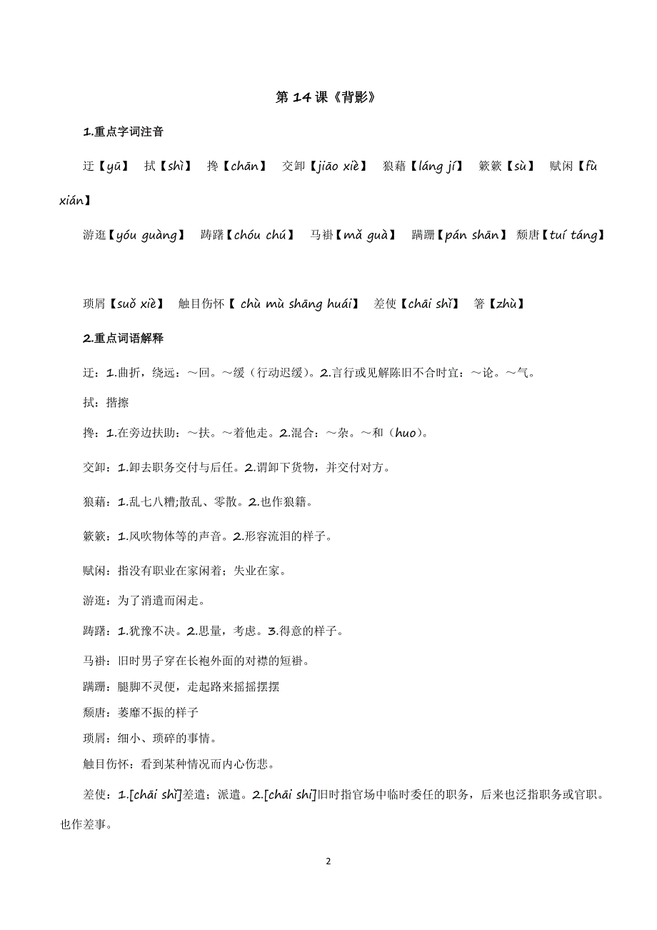 2024-2025学年统编版八年级语文上学期第四单元【速记清单】_第2页