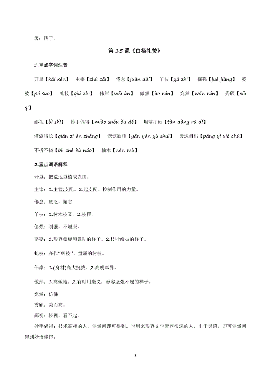 2024-2025学年统编版八年级语文上学期第四单元【速记清单】_第3页