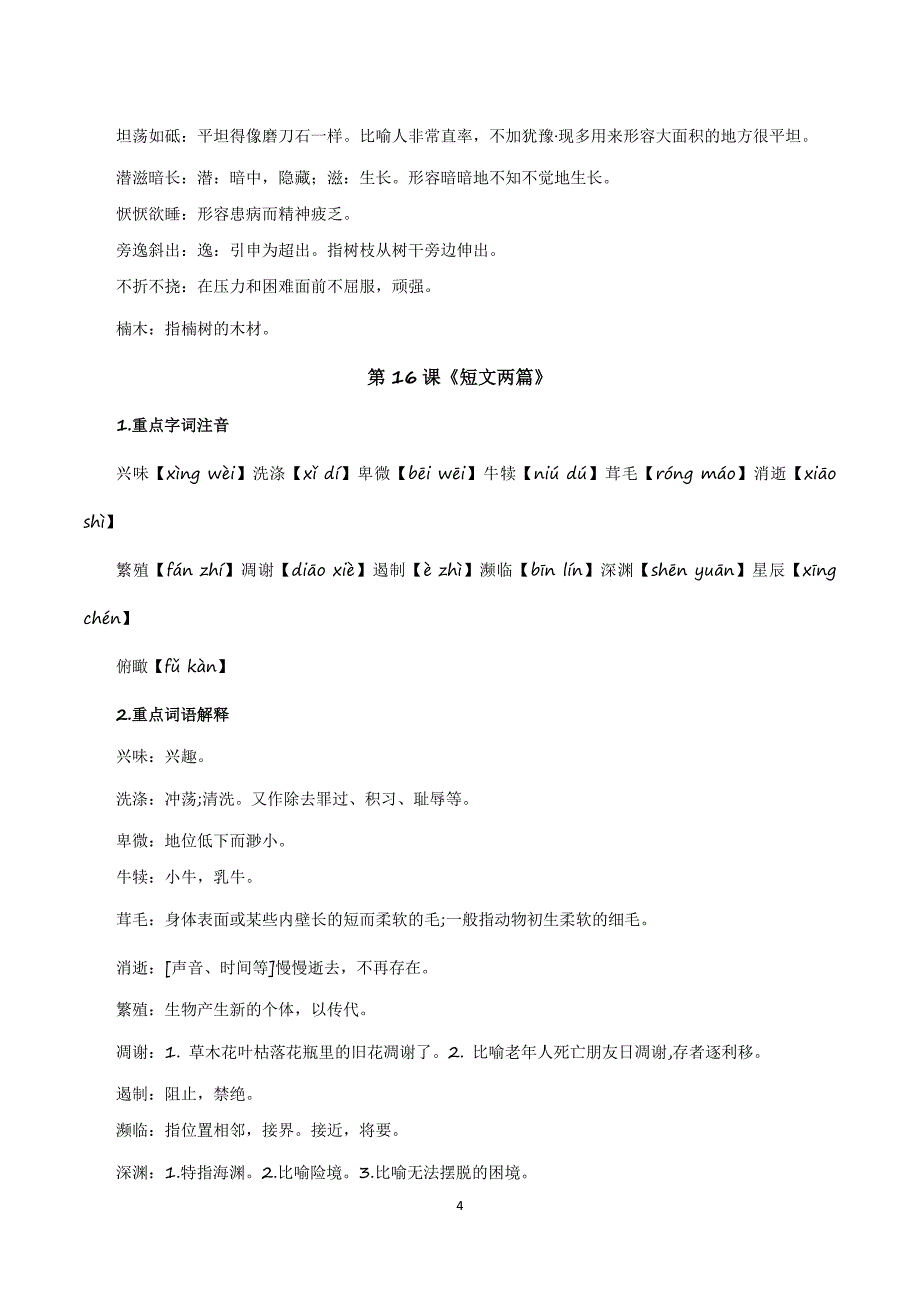 2024-2025学年统编版八年级语文上学期第四单元【速记清单】_第4页