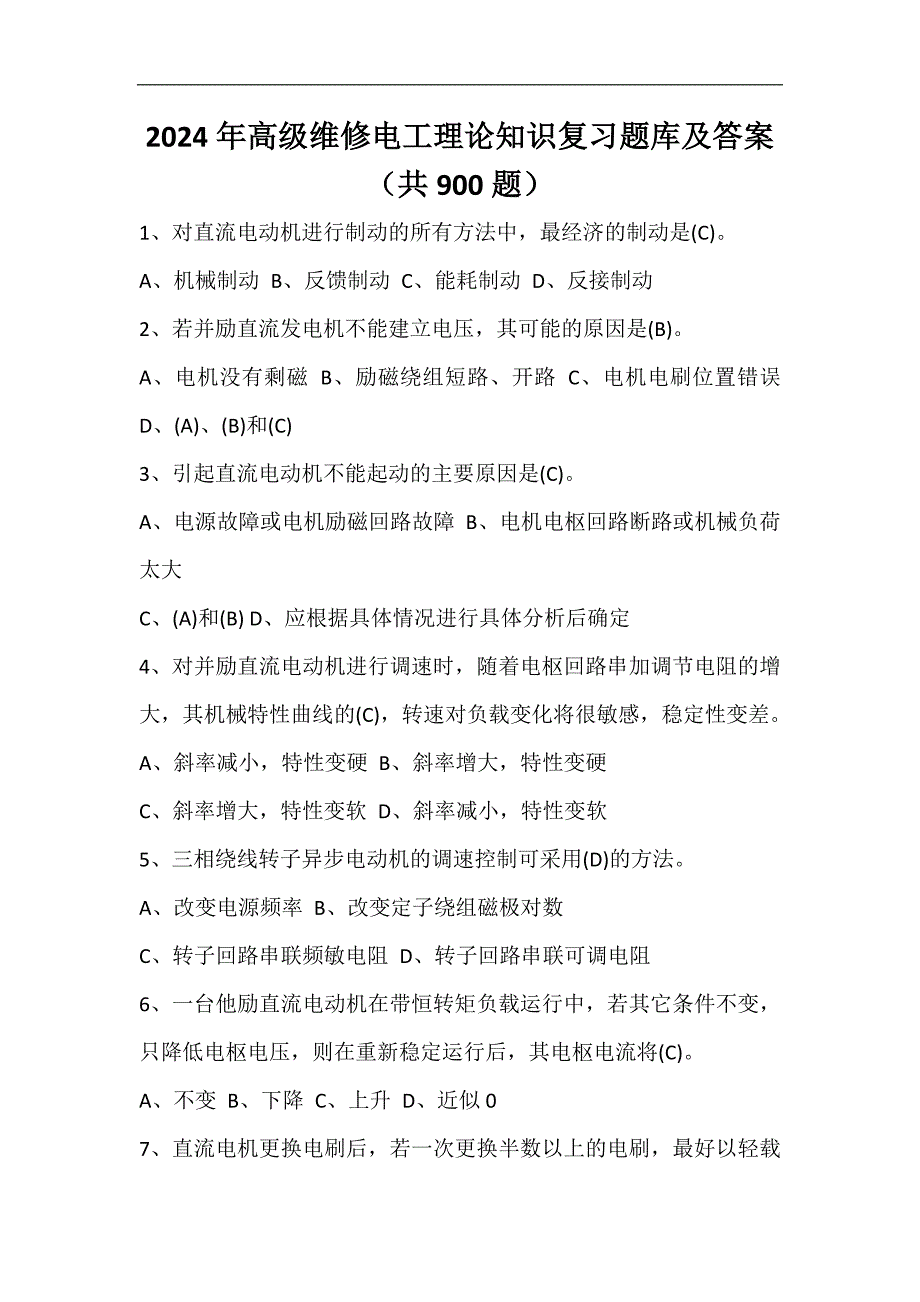 2024年高级维修电工理论知识复习题库及答案（共900题）_第1页