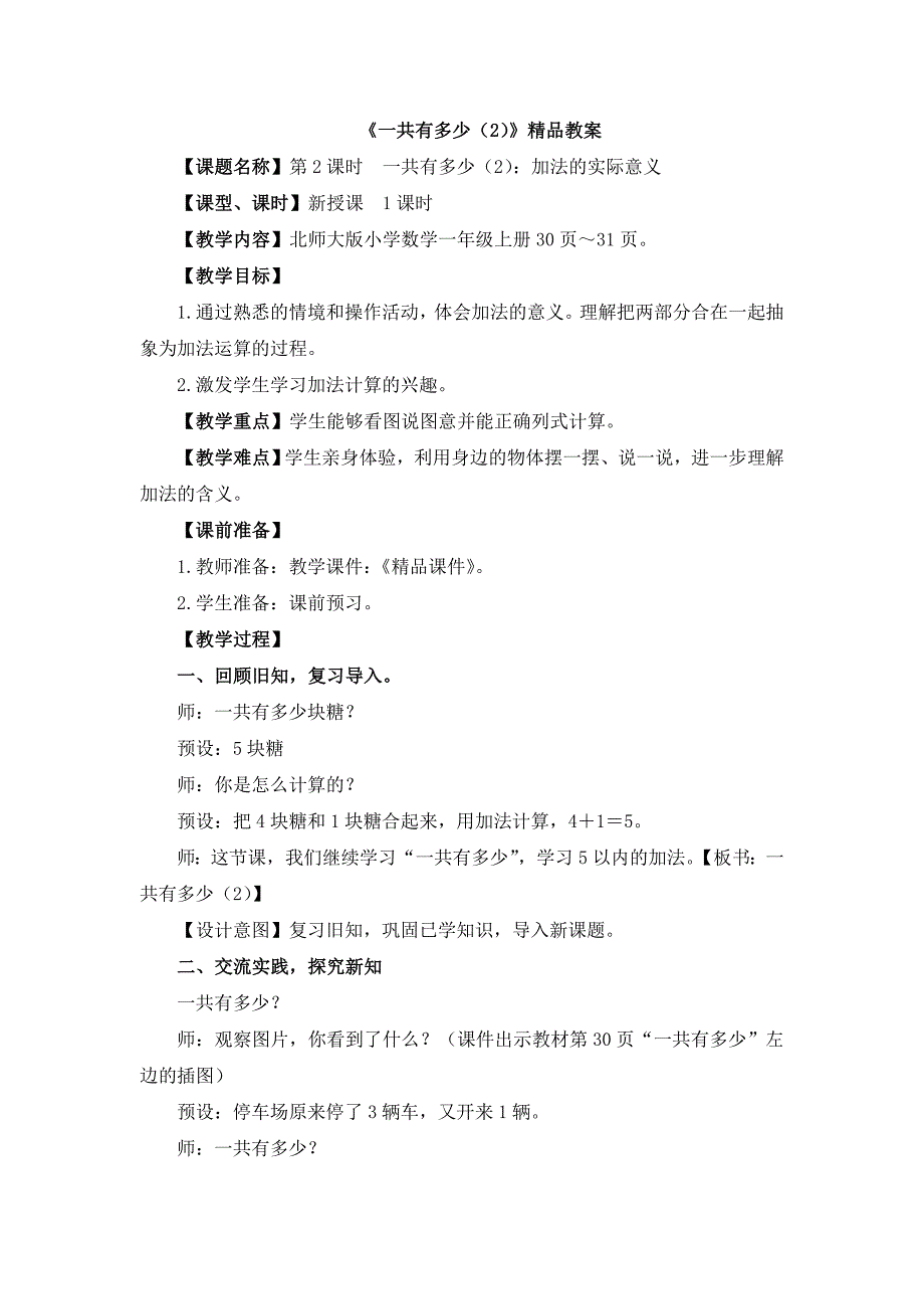 北师大版（2024新版）一年级数学上册第二单元《一共有多少（2）》精品教案_第1页