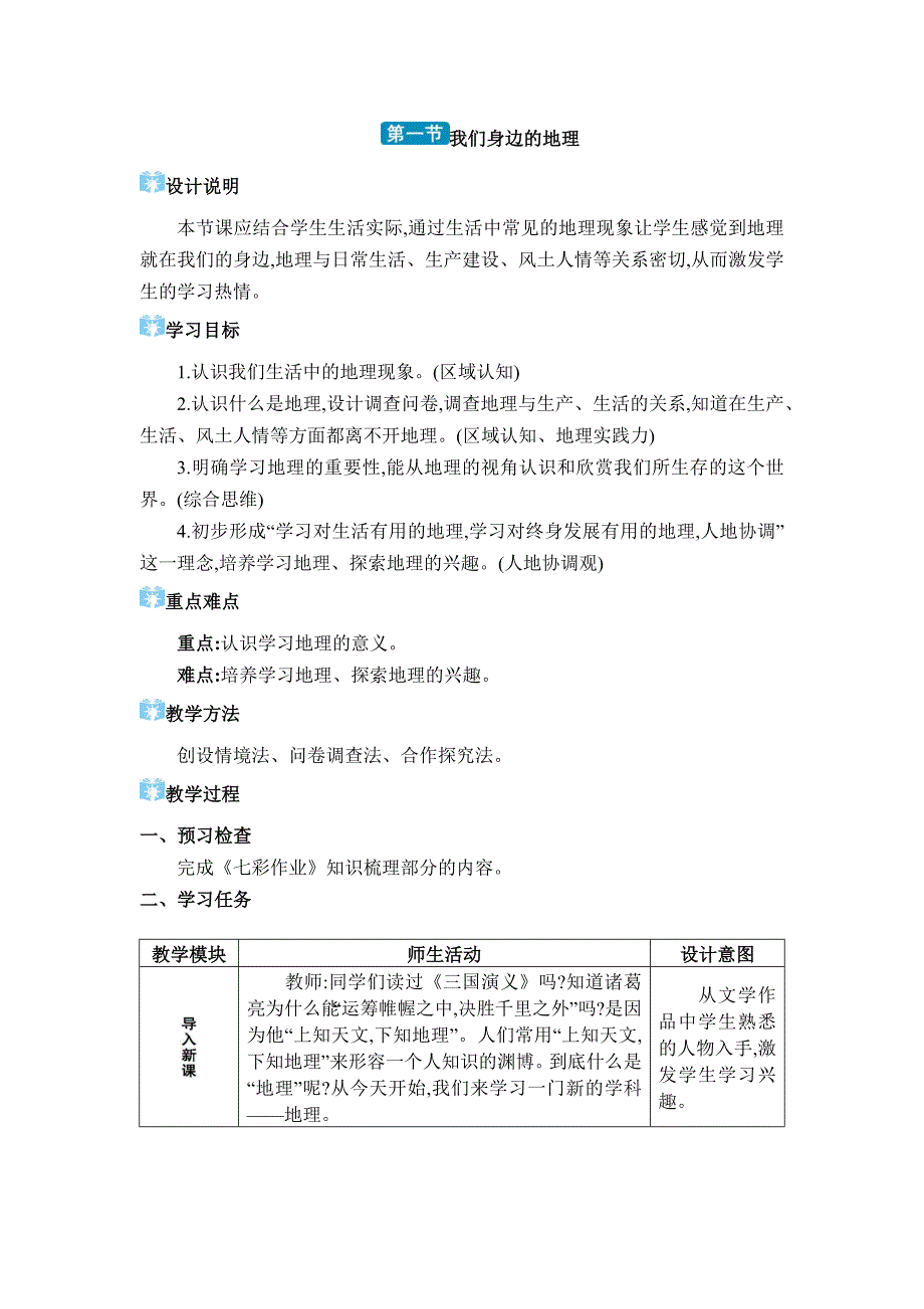 2024年湘教版七年级地理上册第一章让我们走进地理教学设计第一节 我们身边的地理_第1页