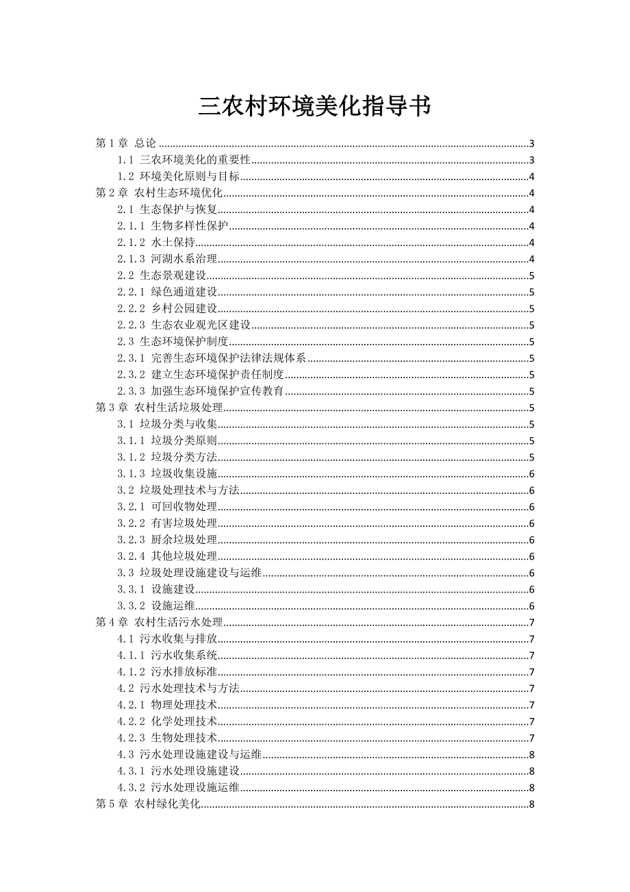 三农村环境美化指导书_第1页