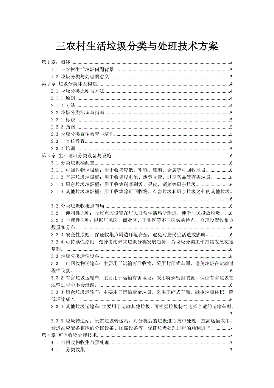 三农村生活垃圾分类与处理技术方案_第1页