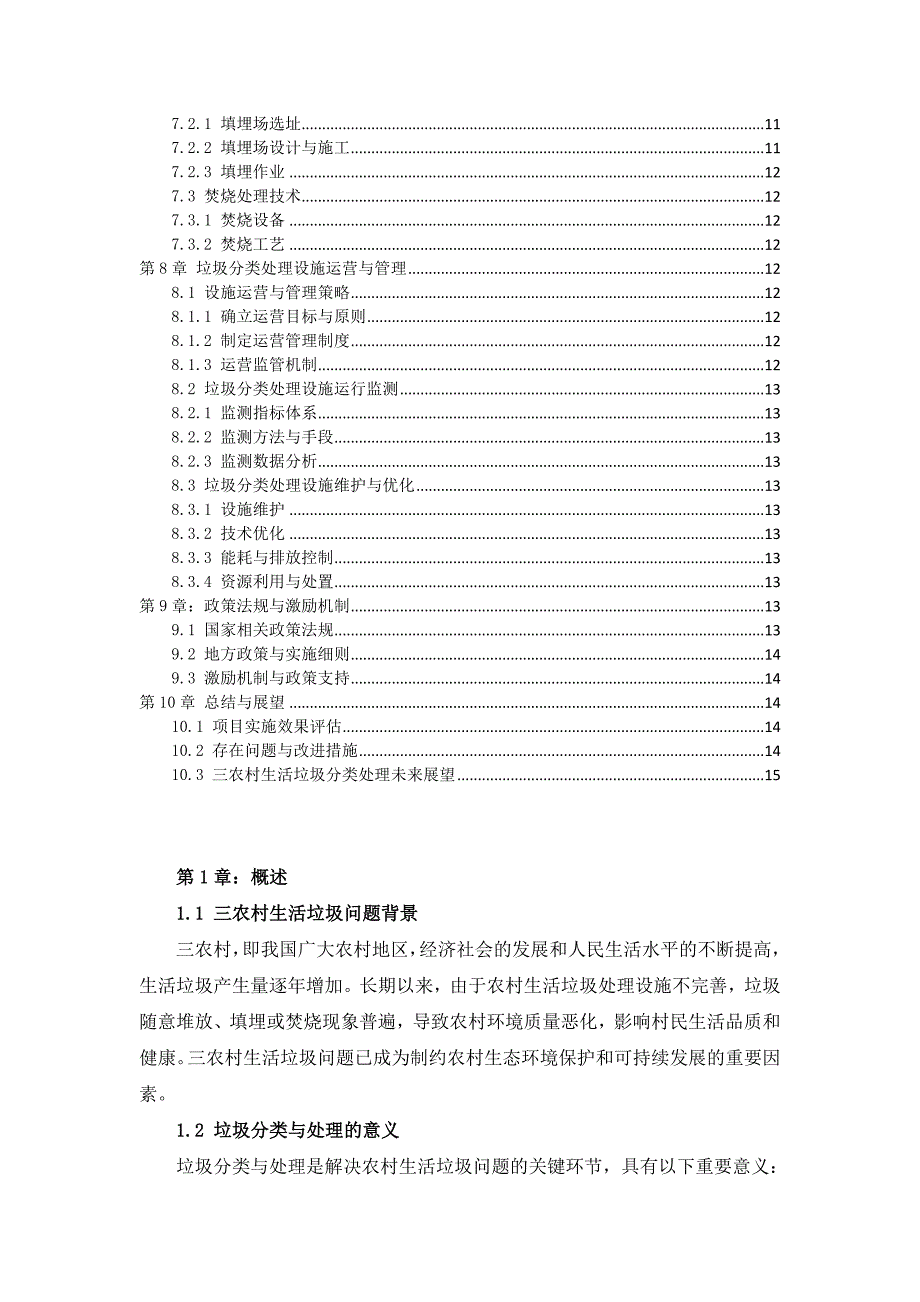 三农村生活垃圾分类与处理技术方案_第3页