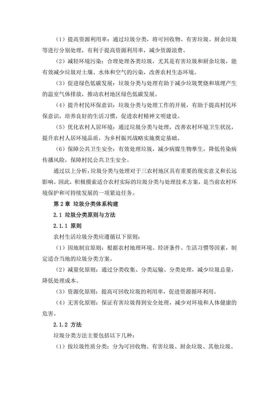 三农村生活垃圾分类与处理技术方案_第4页