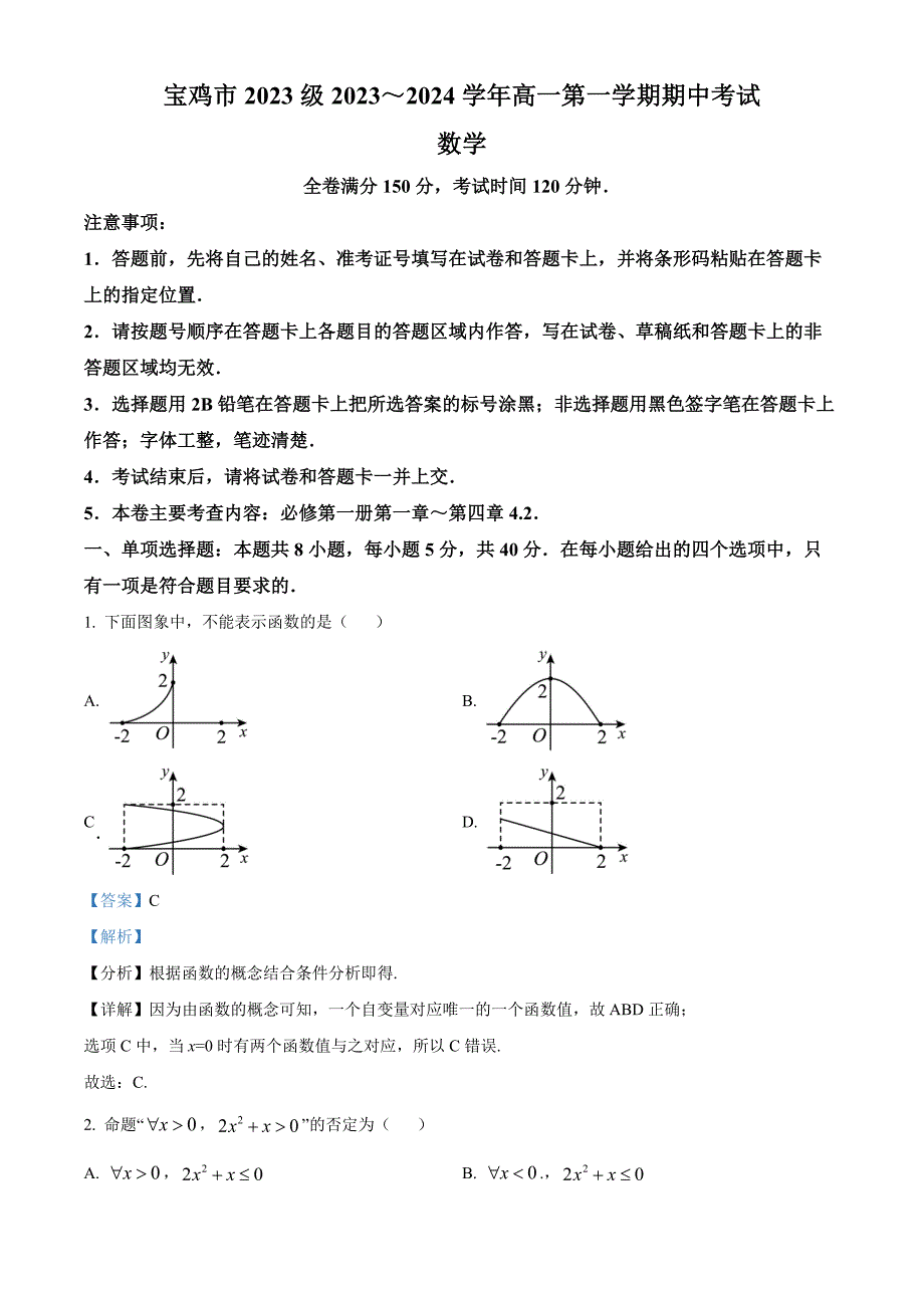 陕西省宝鸡市宝鸡市2023级2023～2024学年高一第一学期期中考试数学[含答案]_第1页