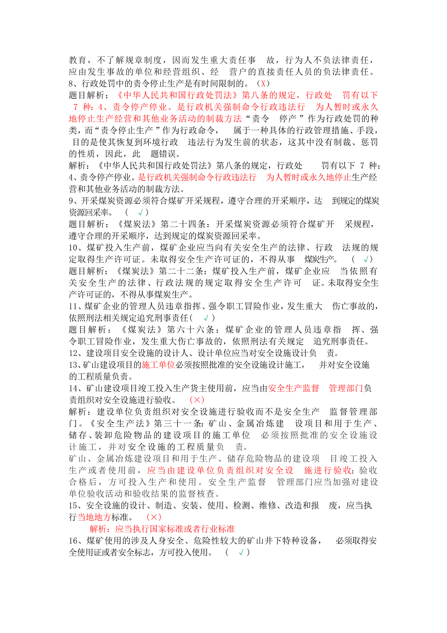 煤矿安全管理人员安全资格考试试题解析_第2页