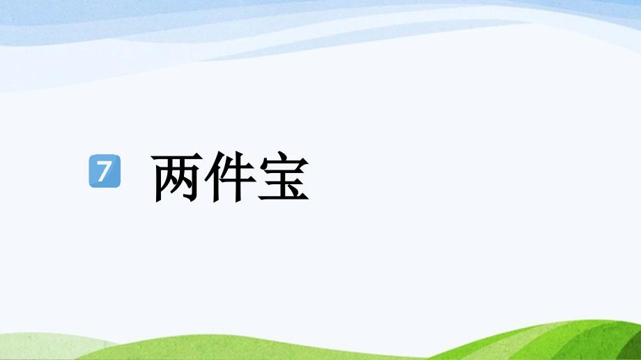 2024-2025部编版语文一年级上册7-两件宝_第1页