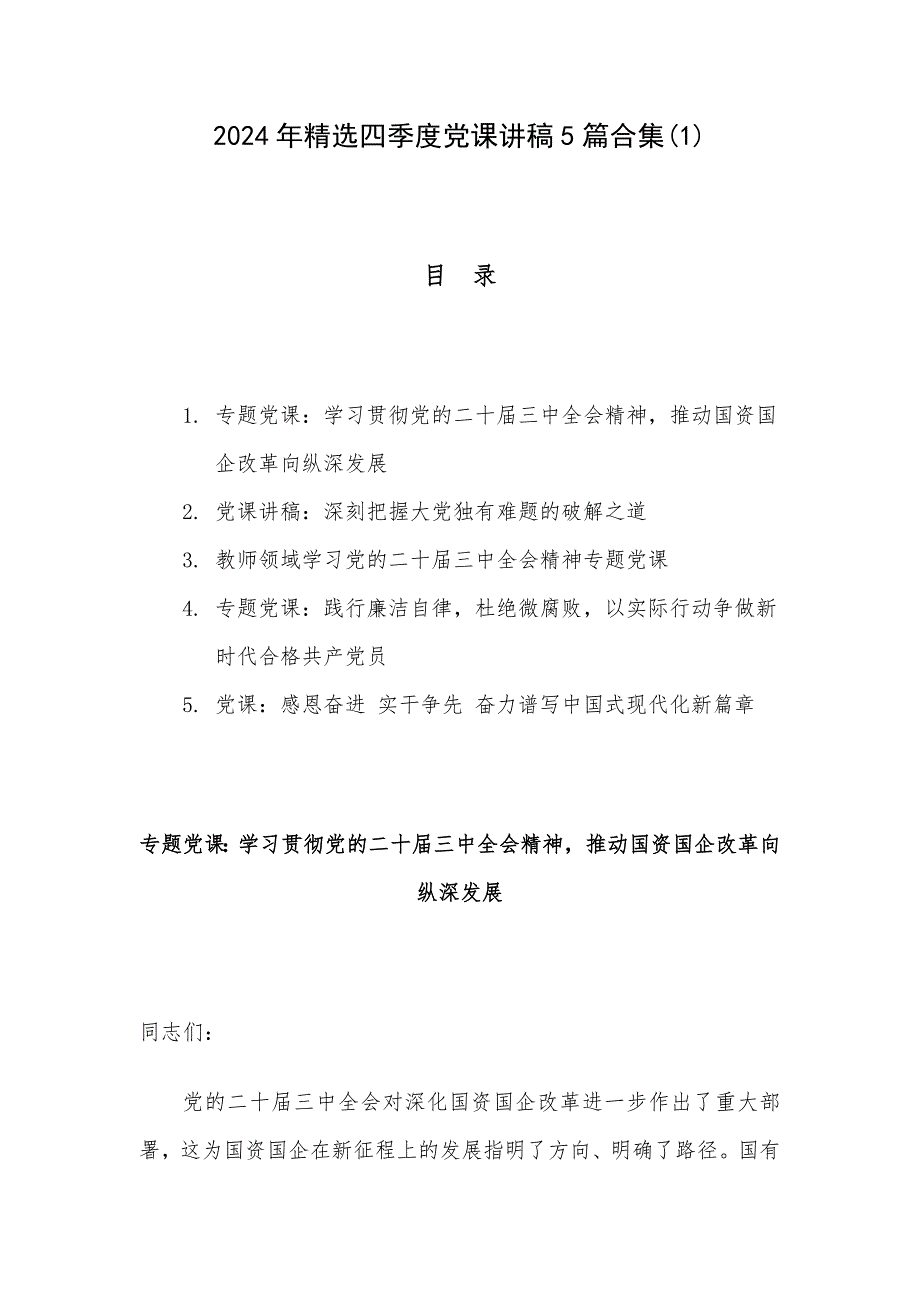 2024年精选四季度党课讲稿5篇合集(1)_第1页