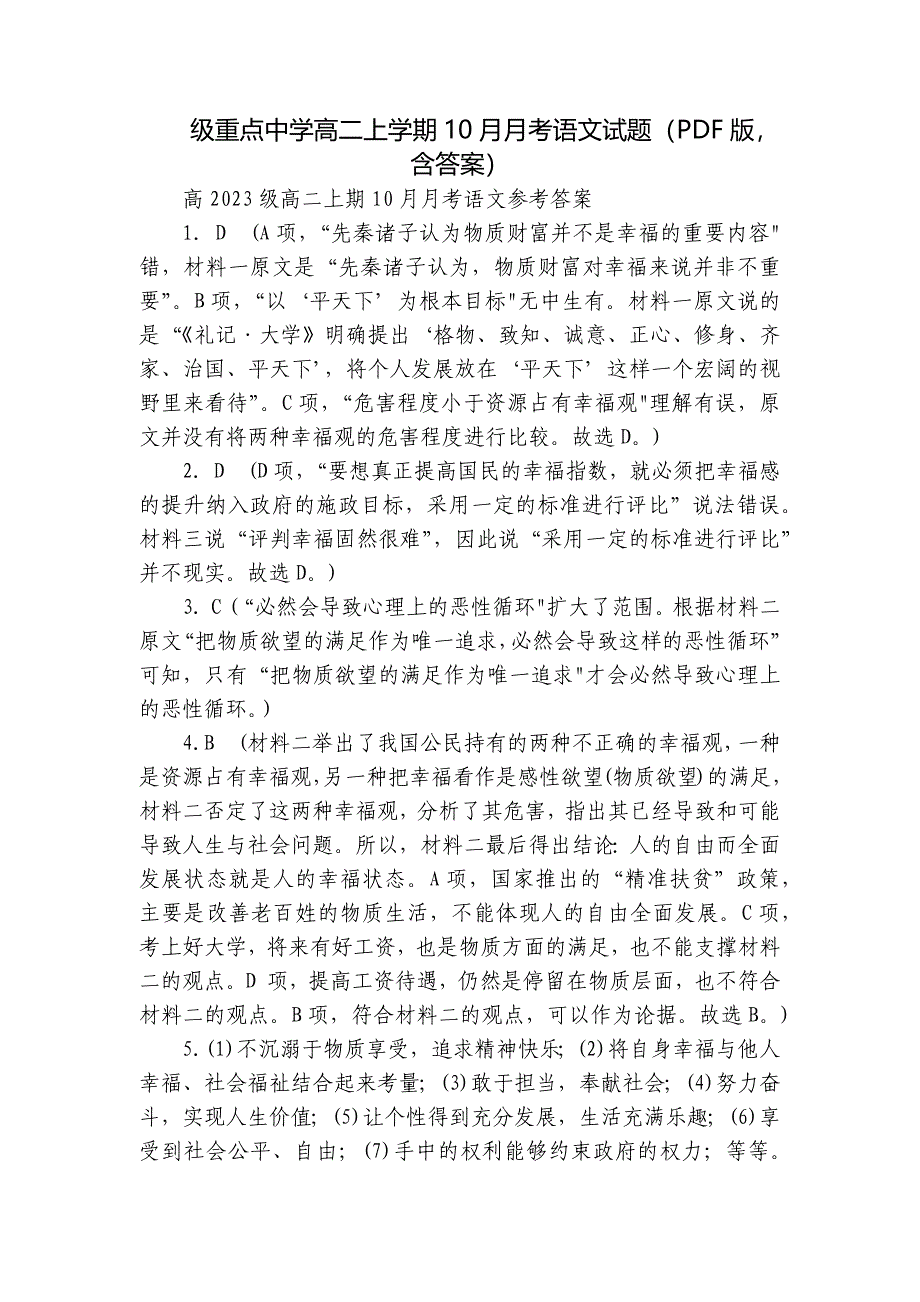 级重点中学高二上学期10月月考语文试题（PDF版含答案）_第1页