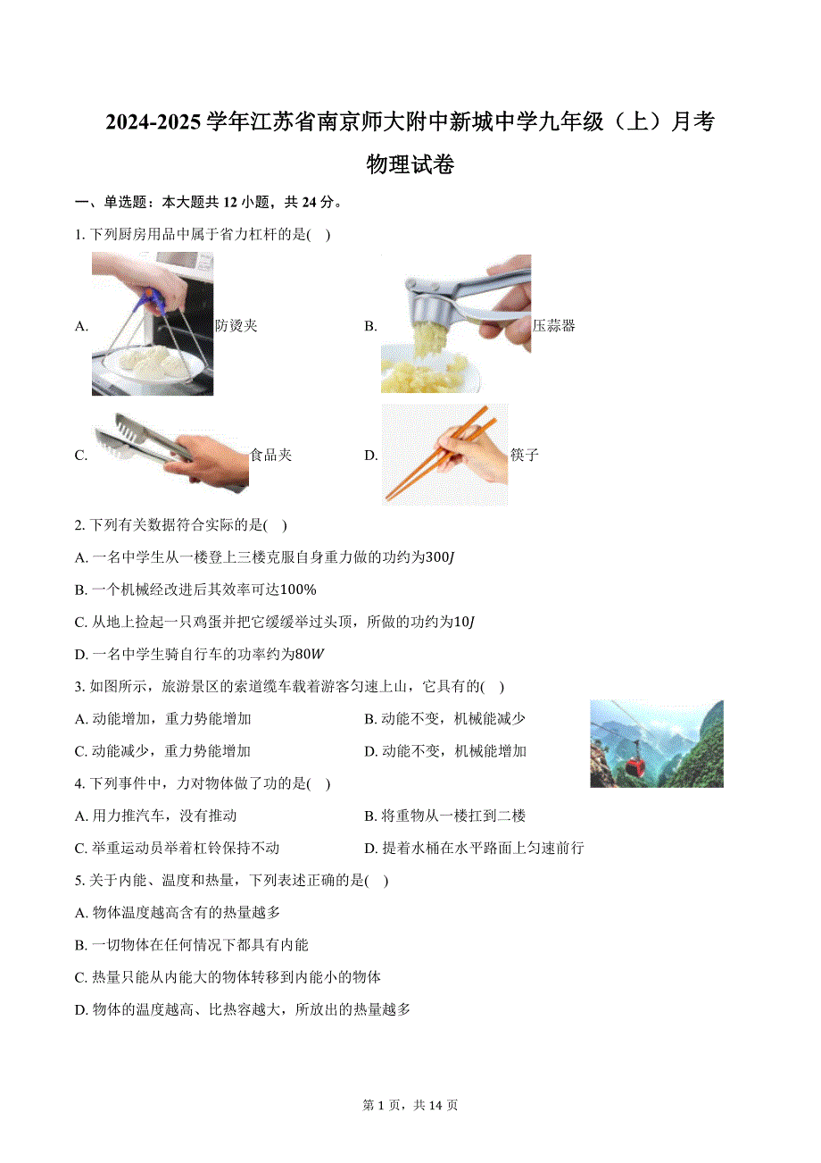 2024-2025学年江苏省南京师大附中新城中学九年级（上）月考物理试卷（含答案）_第1页