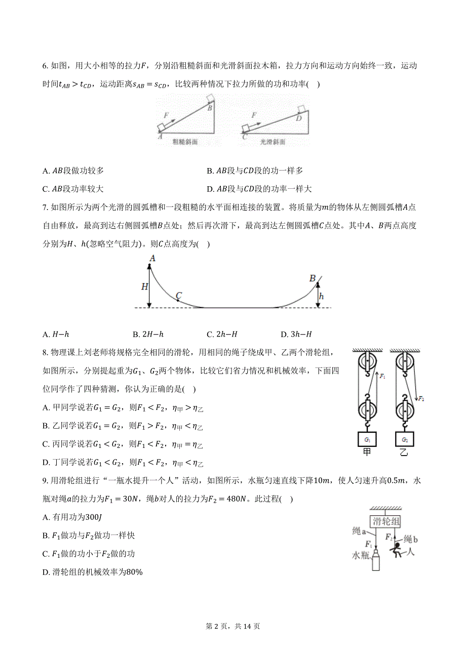 2024-2025学年江苏省南京师大附中新城中学九年级（上）月考物理试卷（含答案）_第2页