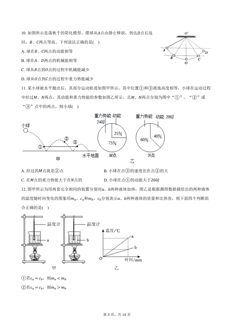 2024-2025学年江苏省南京师大附中新城中学九年级（上）月考物理试卷（含答案）_第3页