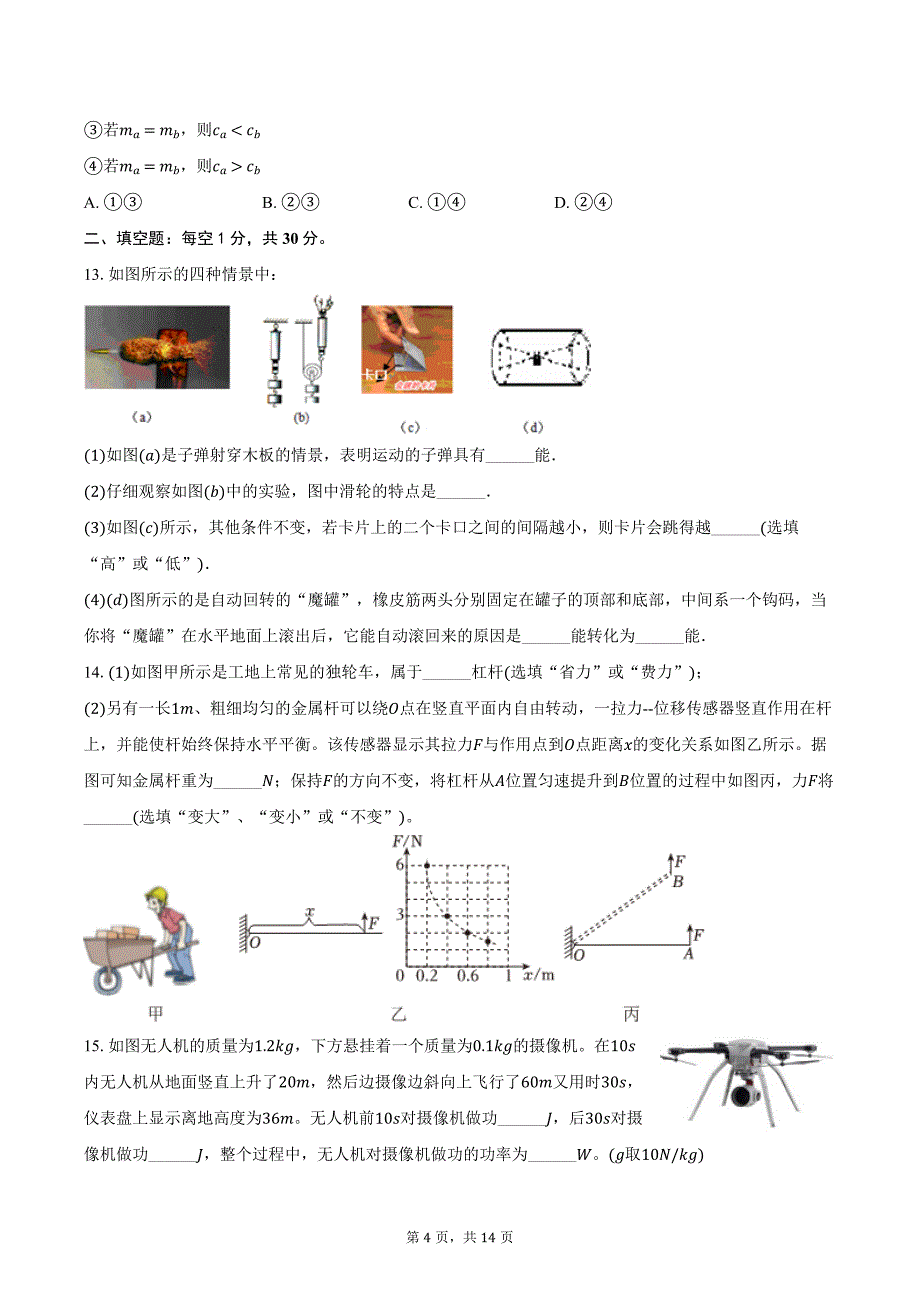 2024-2025学年江苏省南京师大附中新城中学九年级（上）月考物理试卷（含答案）_第4页