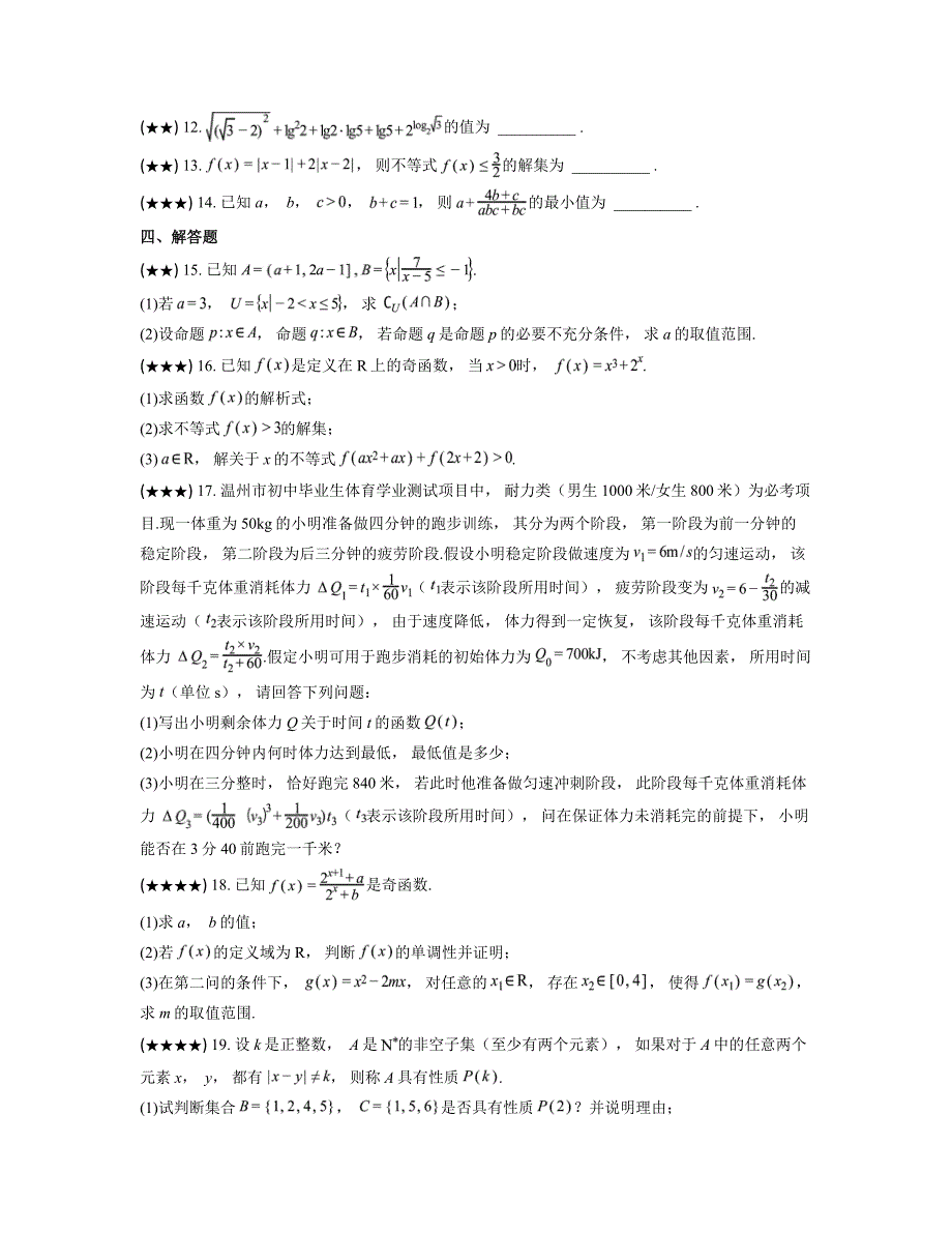 2024—2025学年浙江省“浙南名校联盟”高一上学期期中联考数学试卷_第3页