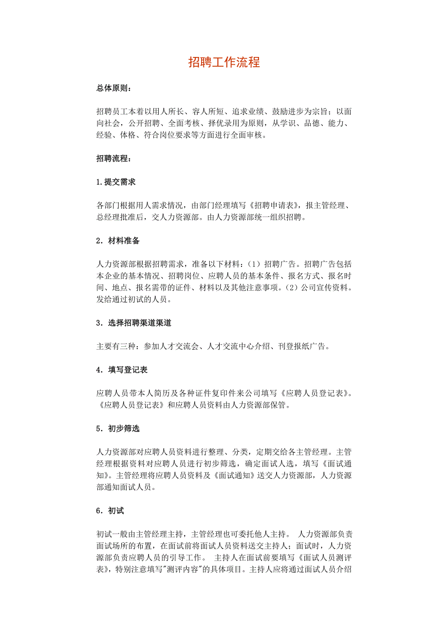 HR面谈求职面试技巧招聘工作流_第1页