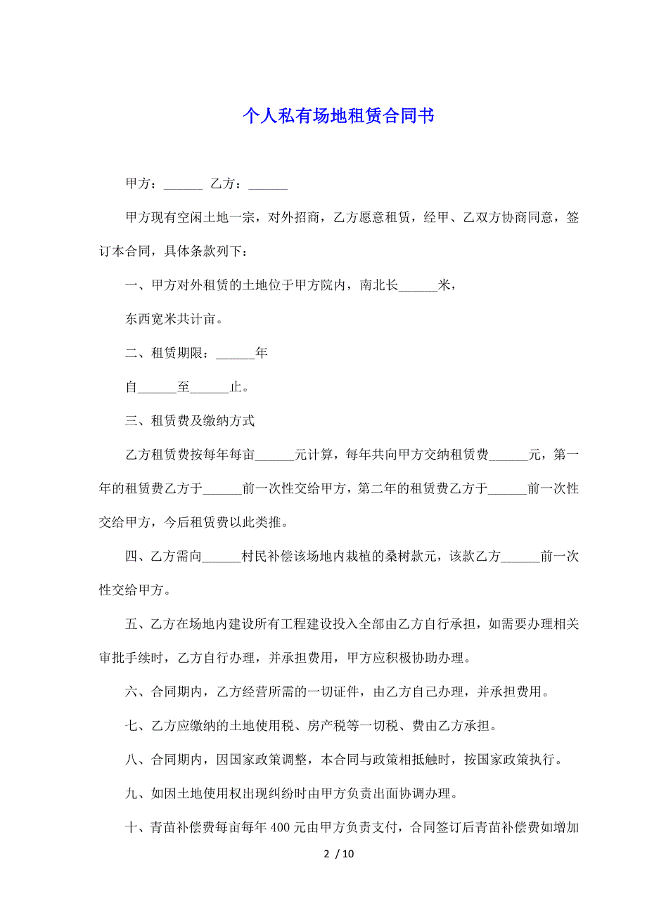 个人私有场地租赁合同书（标准版）_第2页