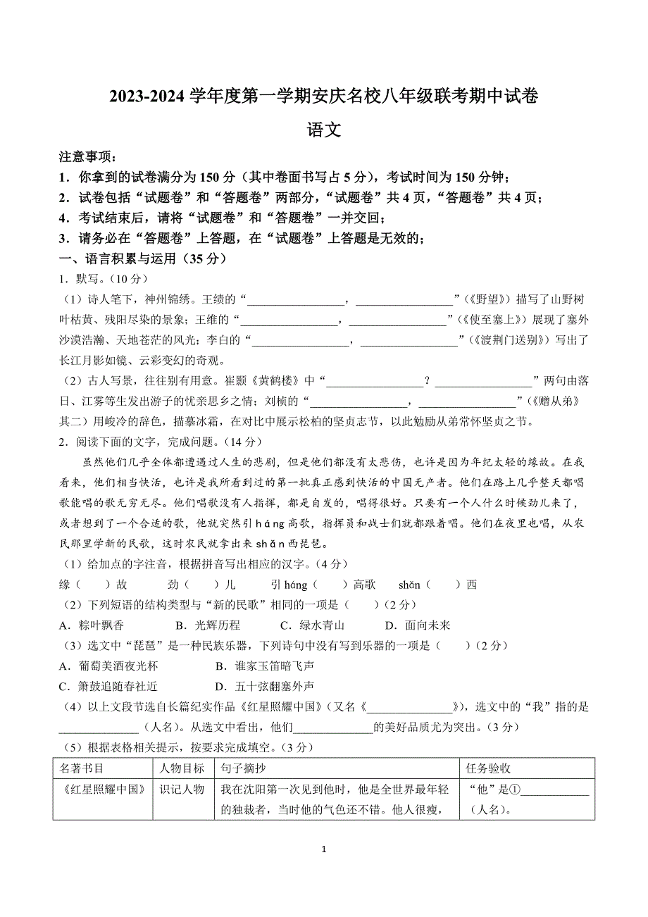 【8语期中】安庆市名校联考2023-2024学年八年级上学期期中语文试题_第1页