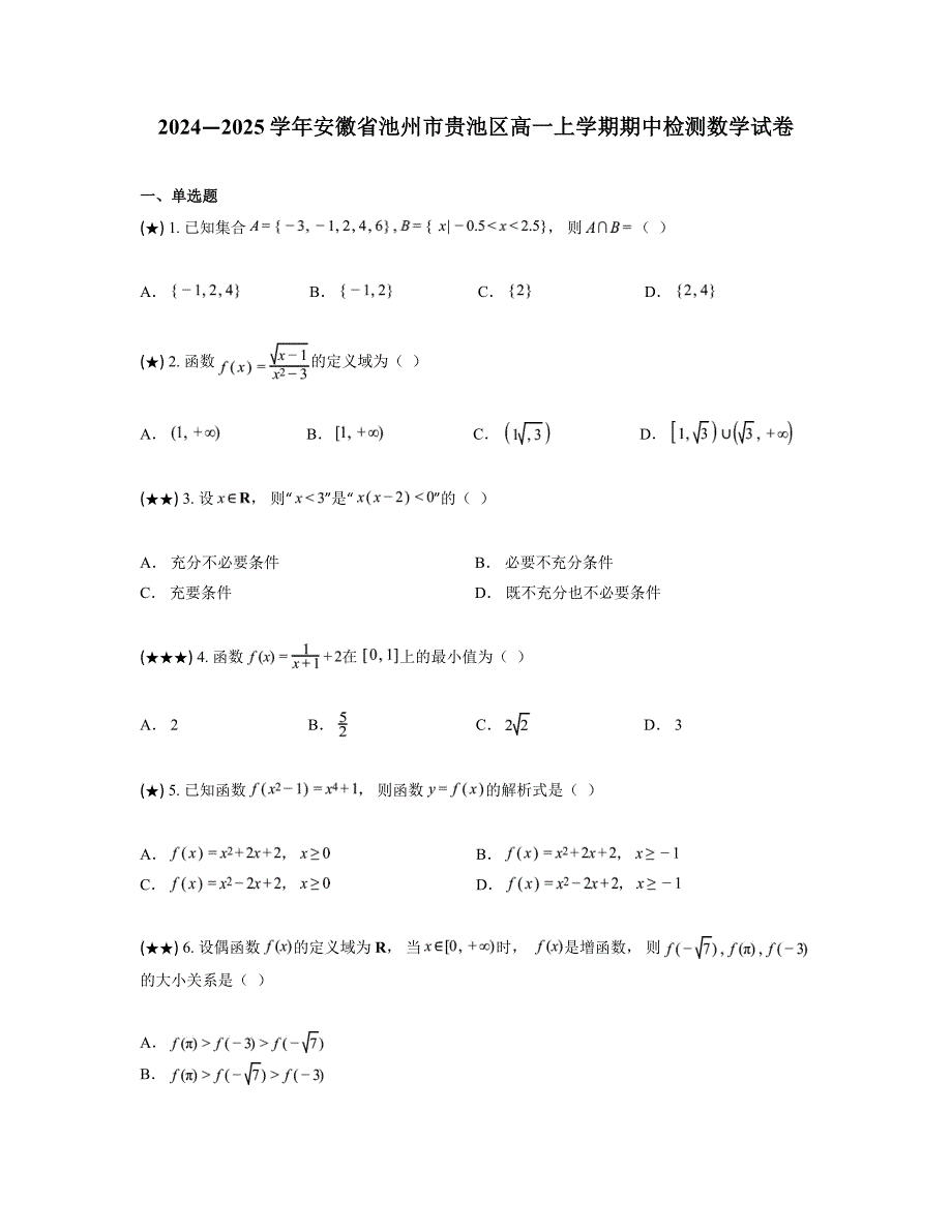 2024—2025学年安徽省池州市贵池区高一上学期期中检测数学试卷_第1页