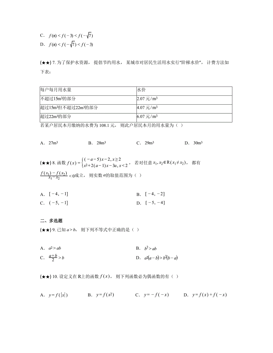 2024—2025学年安徽省池州市贵池区高一上学期期中检测数学试卷_第2页