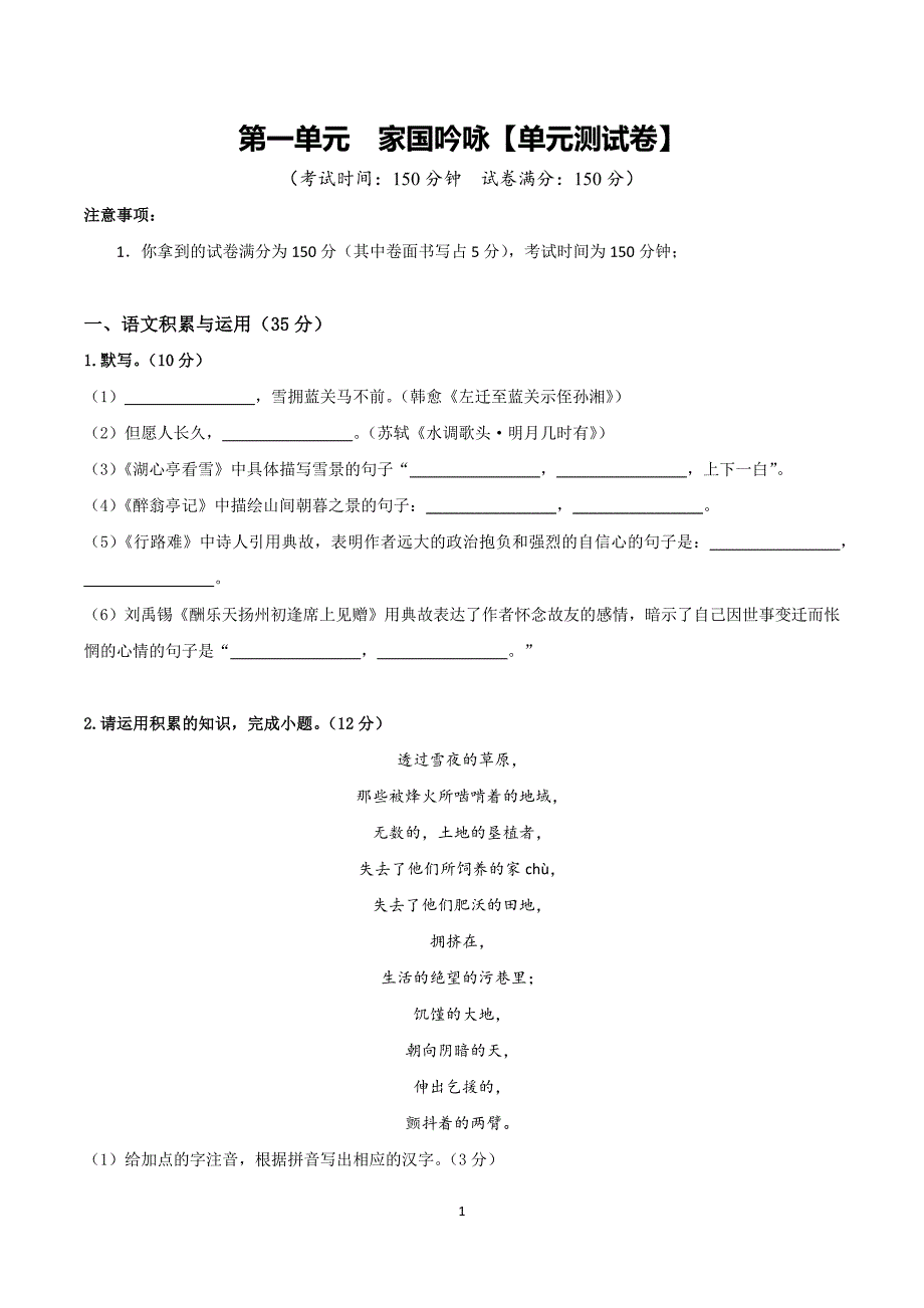 2024-2025学年统编版九年级语文上学期第一单元 【单元测试卷】_第1页