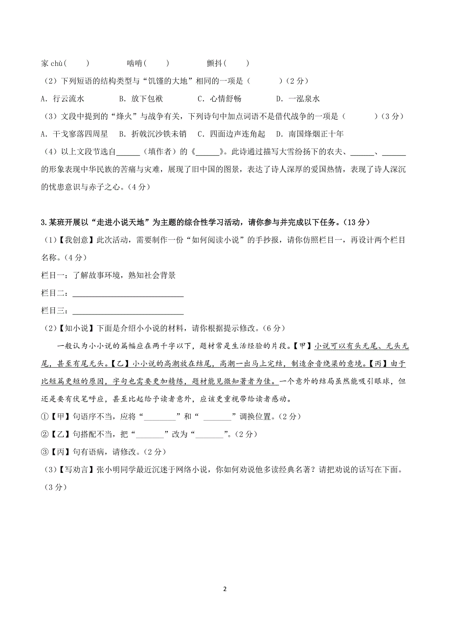 2024-2025学年统编版九年级语文上学期第一单元 【单元测试卷】_第2页