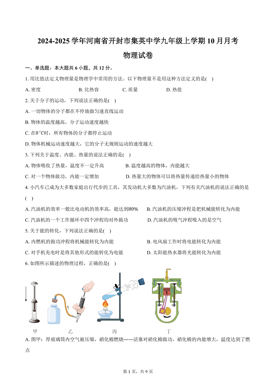 2024-2025学年河南省开封市集英中学九年级上学期10月月考物理试卷（含答案）_第1页