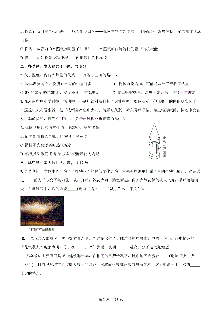 2024-2025学年河南省开封市集英中学九年级上学期10月月考物理试卷（含答案）_第2页