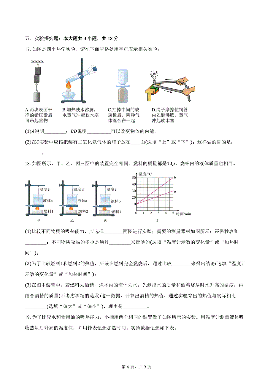 2024-2025学年河南省开封市集英中学九年级上学期10月月考物理试卷（含答案）_第4页