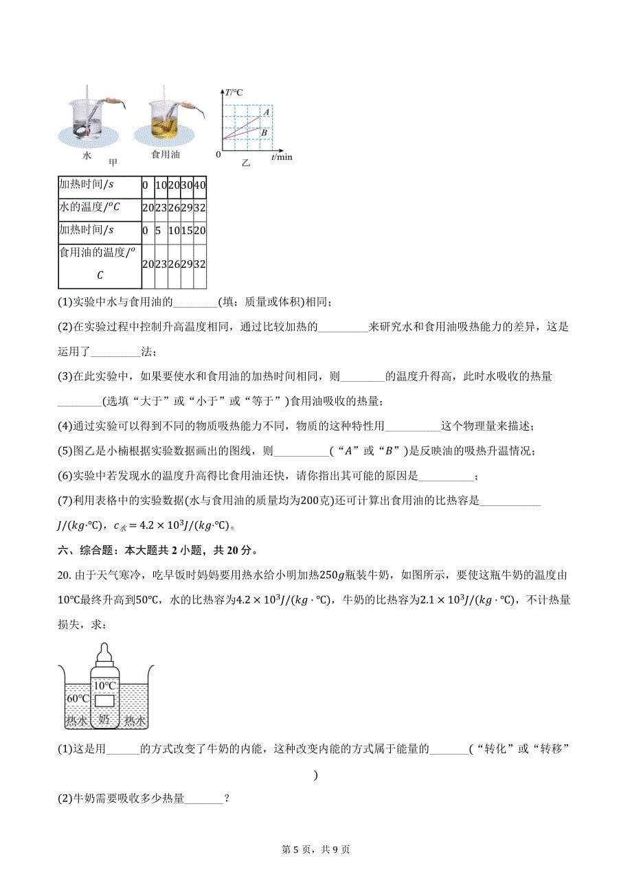 2024-2025学年河南省开封市集英中学九年级上学期10月月考物理试卷（含答案）_第5页