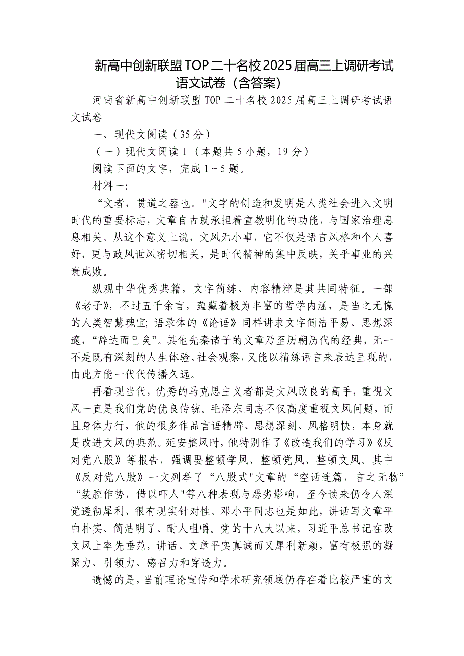 新高中创新联盟TOP二十名校2025届高三上调研考试语文试卷（含答案）_第1页