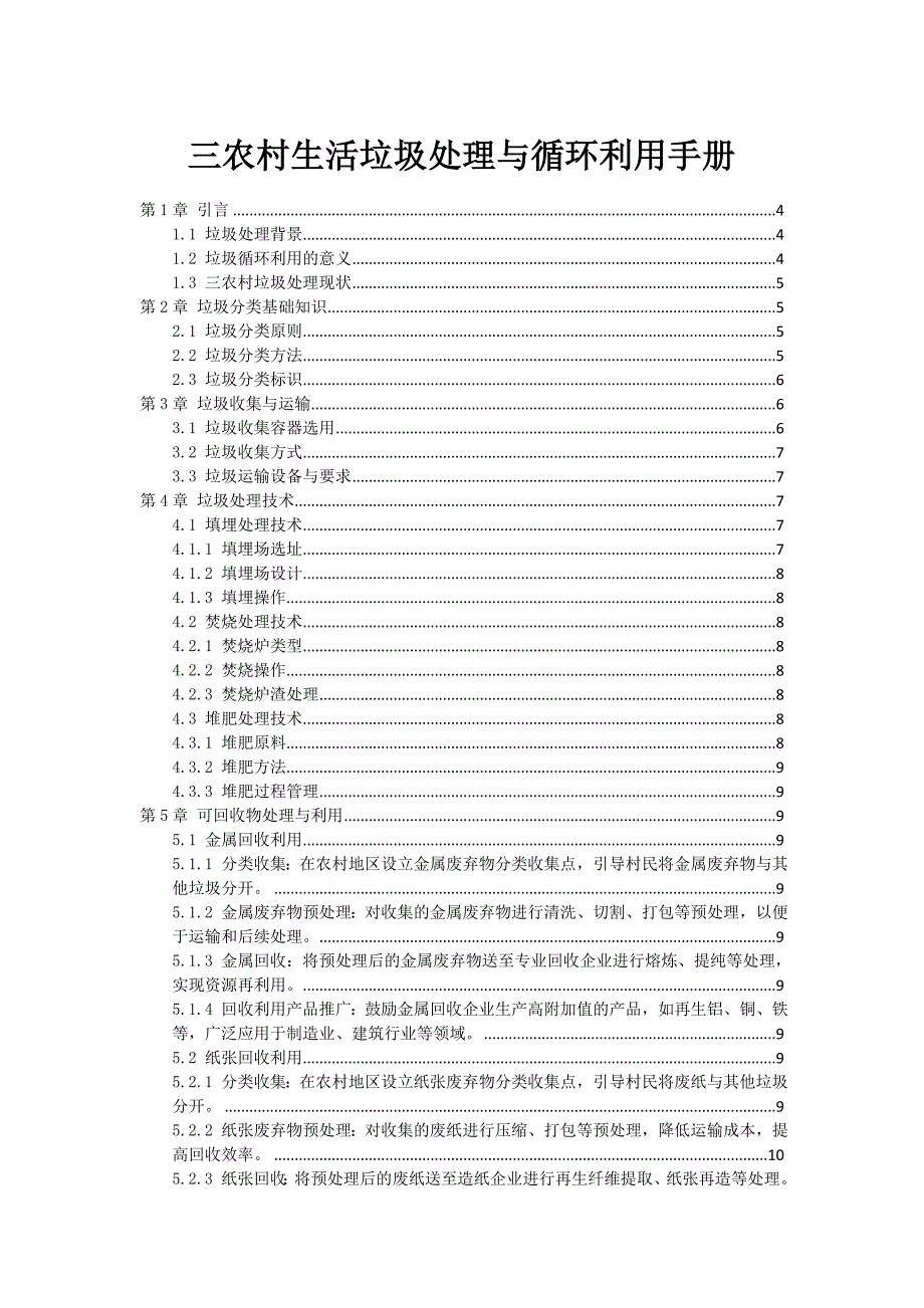 三农村生活垃圾处理与循环利用手册_第1页