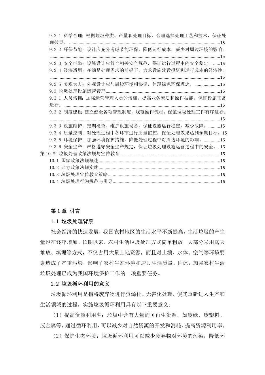 三农村生活垃圾处理与循环利用手册_第4页