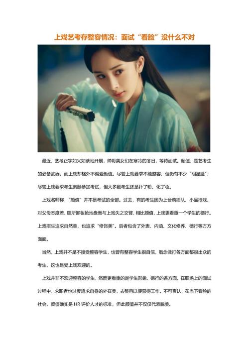 HR面谈求职面试技巧上戏艺考存整容情况：面试“看脸”没什么不对
