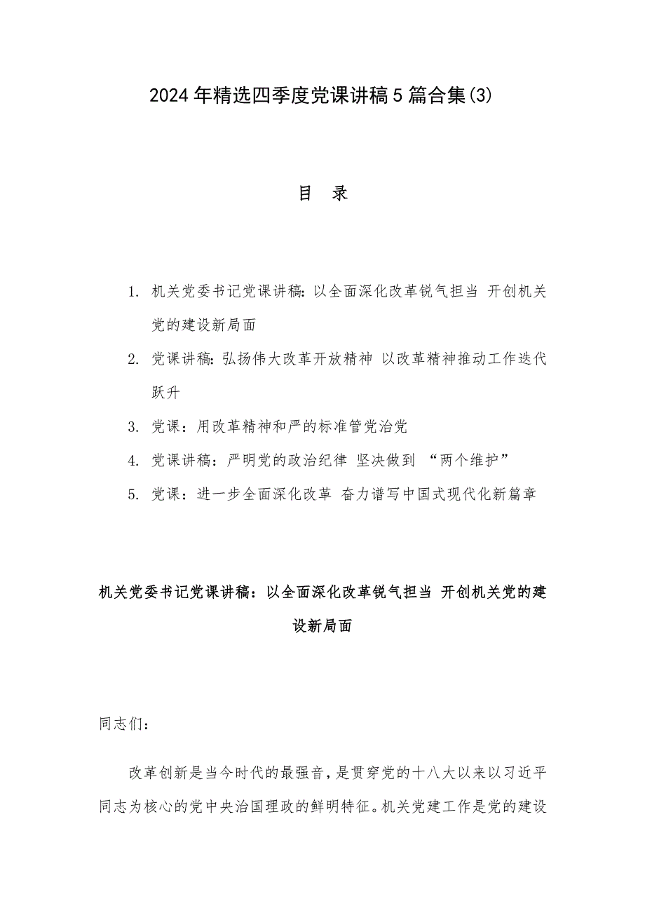 2024年精选四季度党课讲稿5篇合集(3)_第1页