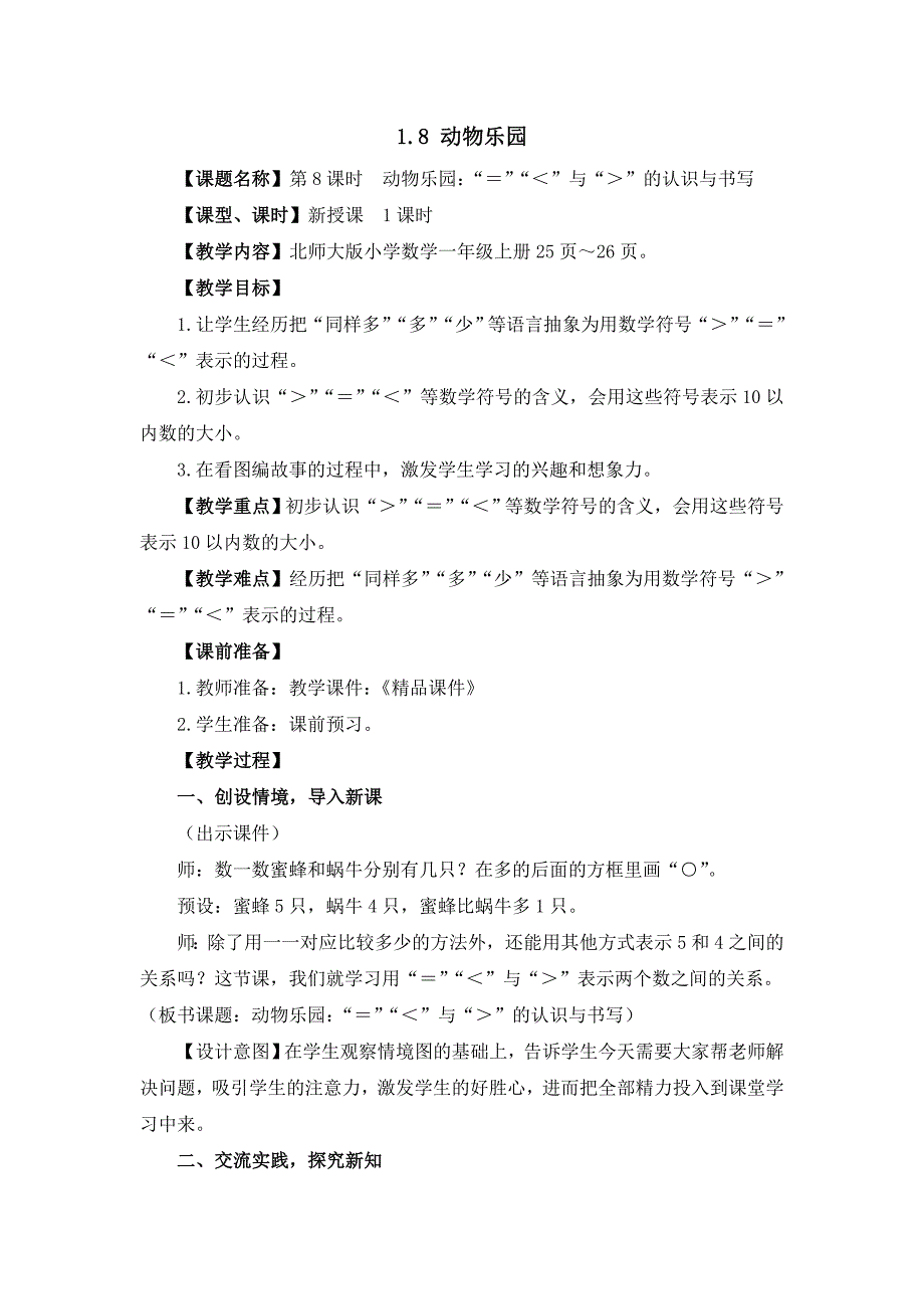 北师大版（2024新版）一年级数学上册第一单元《动物乐园》精品教案_第1页