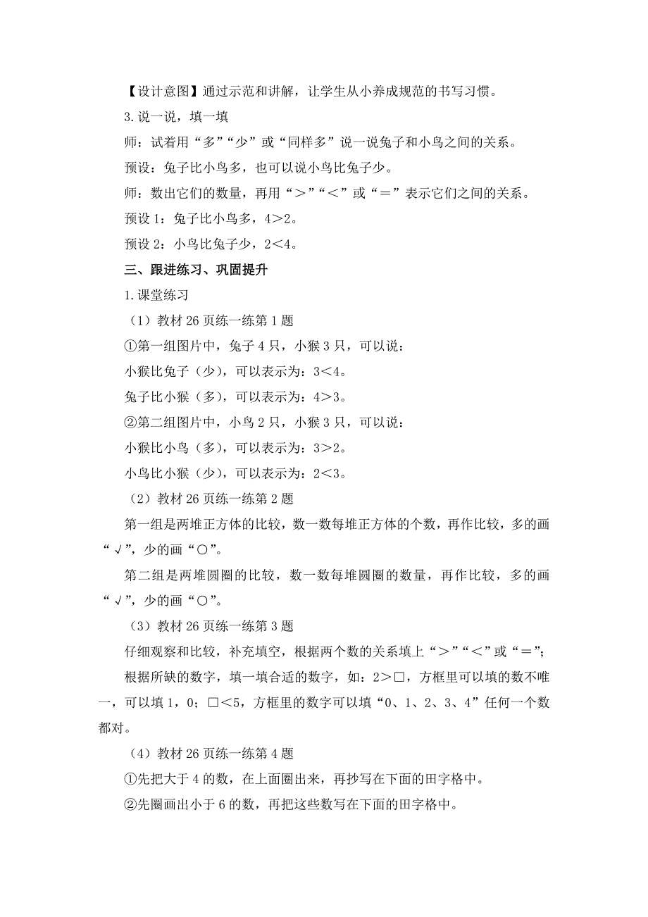 北师大版（2024新版）一年级数学上册第一单元《动物乐园》精品教案_第4页